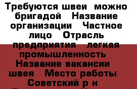 Требуются швеи, можно бригадой › Название организации ­ Частное лицо › Отрасль предприятия ­ легкая промышленность › Название вакансии ­ швея › Место работы ­ Советский р-н › Подчинение ­ Частное лицо - Брянская обл., Брянск г. Работа » Вакансии   